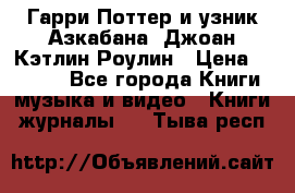 Гарри Поттер и узник Азкабана. Джоан Кэтлин Роулин › Цена ­ 1 500 - Все города Книги, музыка и видео » Книги, журналы   . Тыва респ.